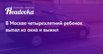 В Москве четырехлетний ребенок выпал из окна и выжил