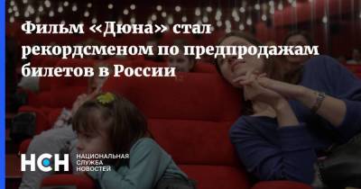 Фильм «Дюна» стал рекордсменом по предпродажам билетов в России