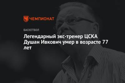 Легендарный экс-тренер ЦСКА Душан Ивкович умер в возрасте 77 лет
