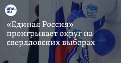 «Единая Россия» проигрывает округ на свердловских выборах