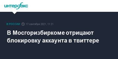 В Мосгоризбиркоме отрицают блокировку аккаунта в твиттере