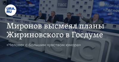 Миронов высмеял планы Жириновского в Госдуме. «Человек с большим чувством юмора»