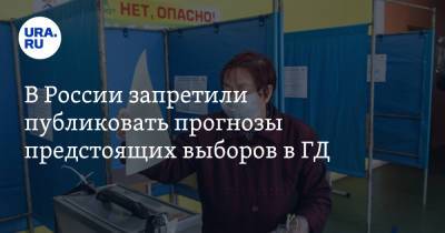 В России запретили публиковать прогнозы предстоящих выборов в ГД