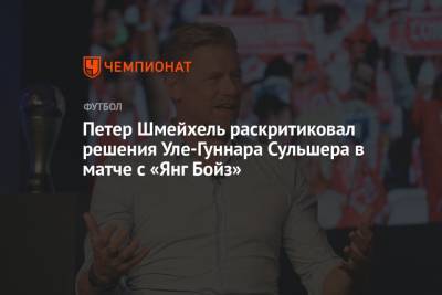 Петер Шмейхель раскритиковал решения Уле-Гуннара Сульшера в матче с «Янг Бойз»