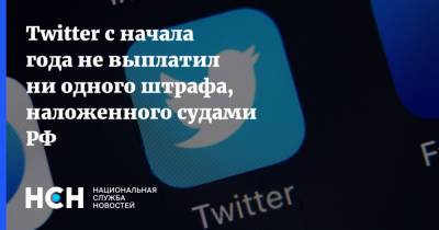 Twitter с начала года не выплатил ни одного штрафа, наложенного судами РФ