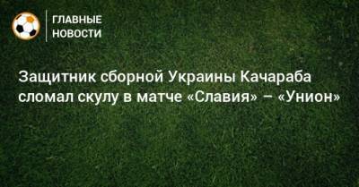 Защитник сборной Украины Качараба сломал скулу в матче «Славия» – «Унион»