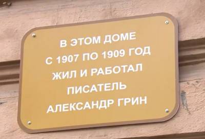 На Васильевском острове появилась мемориальная доска Александру Грину