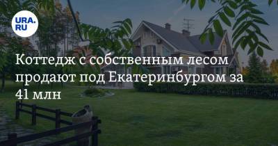 Коттедж с собственным лесом продают под Екатеринбургом за 41 млн. Фото