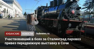 Участвовавший в боях за Сталинград паровоз привез передвижную выставку в Сочи