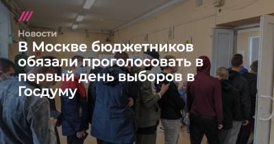В Москве бюджетников обязали проголосовать в первый день выборов в Госдуму