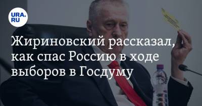 Жириновский рассказал, как спас Россию в ходе выборов в Госдуму