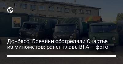 Донбасс. Боевики обстреляли Счастье из минометов: ранена местная жительница – фото