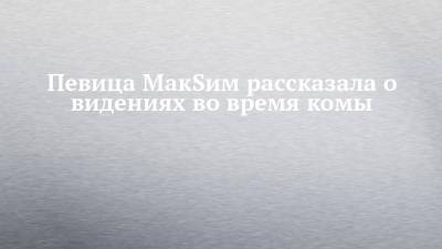 Ксения Собчак - Марин Максимов - Певица МакSим рассказала о видениях во время комы - chelny-izvest.ru - Казань