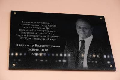 В Астрахани на фасаде театра появилась доска памяти Владимира Меньшов