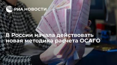 В России начала действовать новая методика расчета ОСАГО, утвержденная Центробанком - ria.ru - Москва - Россия