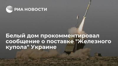 Псаки пообещала уточнить сообщения о планах США поставить Украине "Железный купол"