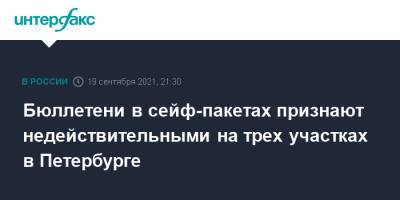 Бюллетени в сейф-пакетах признают недействительными на трех участках в Петербурге