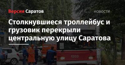 Столкнувшиеся троллейбус и грузовик перекрыли центральную улицу Саратова