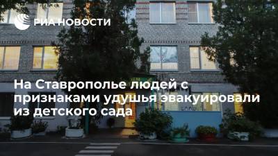 На Ставрополье эвакуировали детсад из-за удушливого состояния и кашля у детей и взрослых