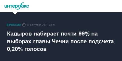 Кадыров набирает почти 99% на выборах главы Чечни после подсчета 0,20% голосов