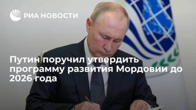 Путин поручил правительству до 1 декабря утвердить программу развития Мордовии на пять лет