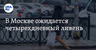 В Москве ожидается четырехдневный ливень