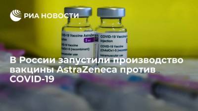 В России запустили производство вакцины AstraZeneca против COVID-19 для экспорта