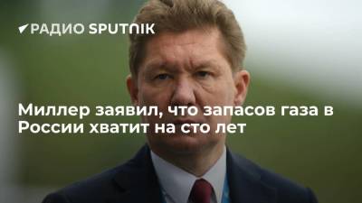 Глава "Газпрома" Миллер: Россия располагает самыми большими в мире газовыми резервами