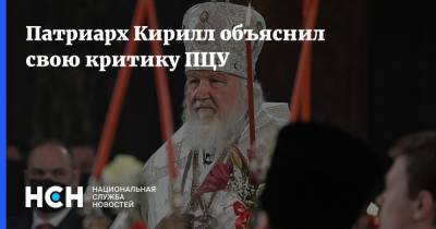Патриарх Кирилл объяснил свою критику ПЦУ
