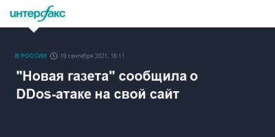 "Новая газета" сообщила о DDos-атаке на свой сайт - interfax.ru - Москва