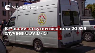 Оперштаб: в России за сутки выявили 20 329 случаев COVID-19