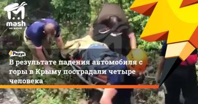 В результате падения автомобиля с горы в Крыму пострадали четыре человека
