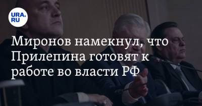Миронов намекнул, что Прилепина готовят к работе во власти РФ