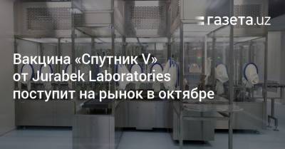 Вакцина «Спутник V» производства Узбекистана поступит на рынок в октябре