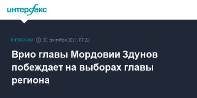 Врио главы Мордовии Здунов побеждает на выборах главы региона