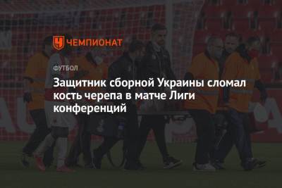 Защитник сборной Украины сломал кость черепа в матче Лиги Конференций
