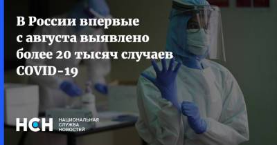 В России впервые с августа выявлено более 20 тысяч случаев COVID-19