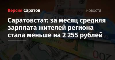 Саратовстат: за месяц средняя зарплата жителей региона стала меньше на 2 255 рублей