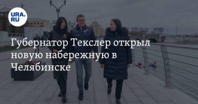 Губернатор Текслер открыл новую набережную в Челябинске. Фото, видео