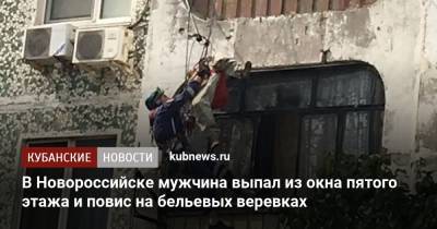 В Новороссийске мужчина выпал из окна пятого этажа и повис на бельевых веревках
