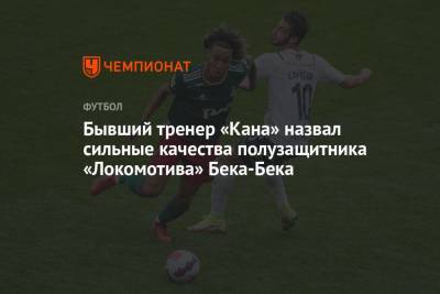Бывший тренер «Кана» назвал сильные качества полузащитника «Локомотива» Бека-Бека