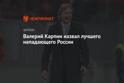 Валерий Карпин назвал лучшего нападающего России
