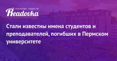 Стали известны имена студентов и преподавателей, погибших в Пермском университете