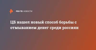 ЦБ нашел новый способ борьбы с отмыванием денег среди россиян