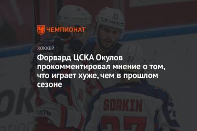 Форвард ЦСКА Окулов прокомментировал мнение о том, что играет хуже, чем в прошлом сезоне