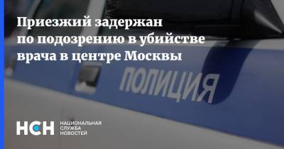 Приезжий задержан по подозрению в убийстве врача в центре Москвы