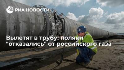 Вылетят в трубу: поляки "отказались" от российского газа