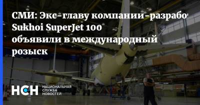 СМИ: Экс-главу компании-разработчика Sukhoi SuperJet 100 объявили в международный розыск