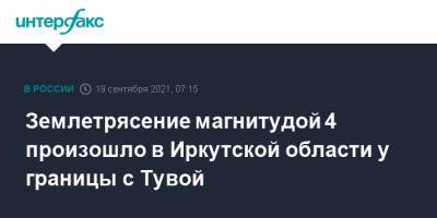 Землетрясение магнитудой 4 произошло в Иркутской области у границы с Тувой
