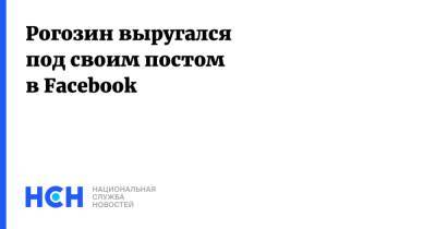 Рогозин выругался под своим постом в Facebook